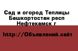 Сад и огород Теплицы. Башкортостан респ.,Нефтекамск г.